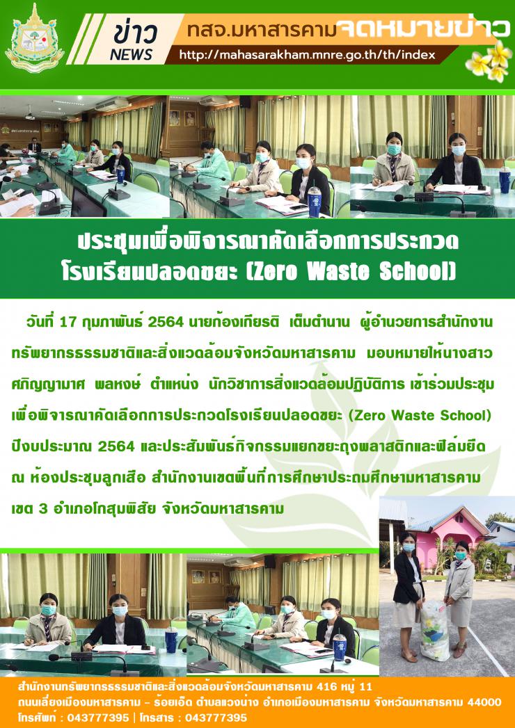 ประชุมเพื่อพิจารณาคัดเลือกการประกวดโรงเรียนปลอดขยะ (Zero Waste School)